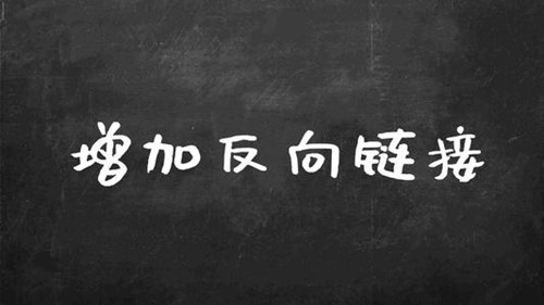 如何創(chuàng)建優(yōu)質(zhì)的反向鏈接，打造高質(zhì)量的反向鏈接