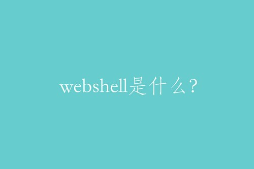 webshell是什么？