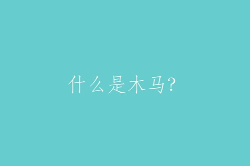 什么是“木馬”？