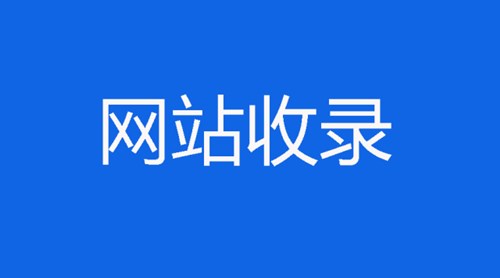 當(dāng)遇到網(wǎng)站收錄問題，我們該怎么處理
