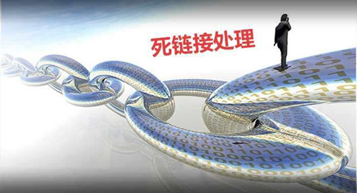 死鏈對網(wǎng)站SEO影響，如何防范處理死鏈接