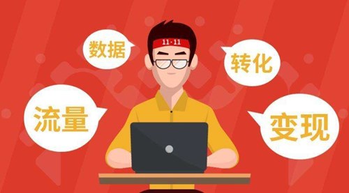 運(yùn)營(yíng)與推廣的區(qū)別，二者怎樣互轉(zhuǎn)？