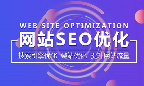 網(wǎng)站SEO優(yōu)化是干嘛的，應該關注什么