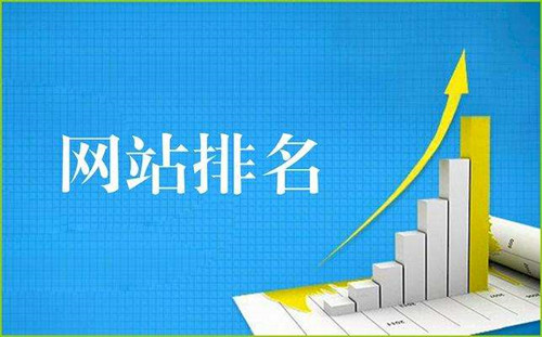 網(wǎng)站排名與流量的關(guān)系？網(wǎng)站流量排名對SEO的影響。