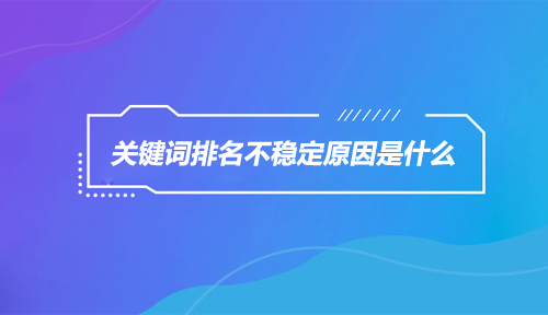 網(wǎng)站排名與流量的關(guān)系？網(wǎng)站流量排名對SEO的影響。