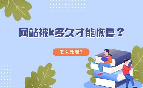 網(wǎng)站如何避免被K，網(wǎng)站被K多久才能恢復(fù)？