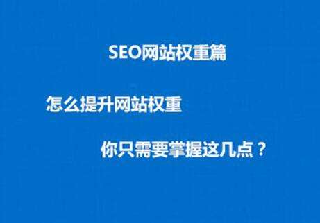 提高網(wǎng)站權(quán)重，三個(gè)必要的SEO因素