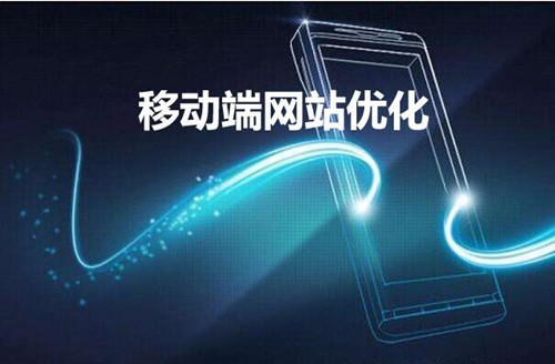 網(wǎng)站建設(shè)移動(dòng)端優(yōu)化的23個(gè)知識(shí)點(diǎn)