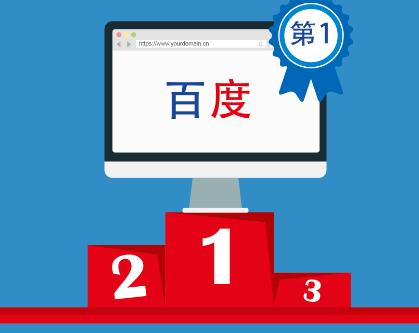 淺談百度搜索排名機(jī)制，哪些因素影響了排名？