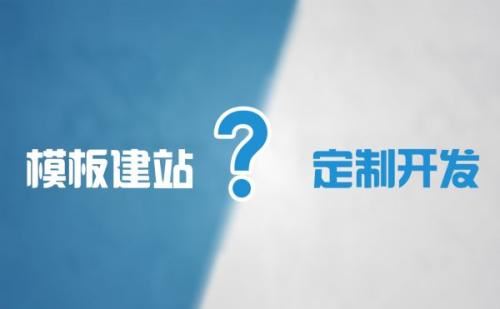 模板網(wǎng)站與定制網(wǎng)站的區(qū)別，網(wǎng)站模板基礎優(yōu)化布局？