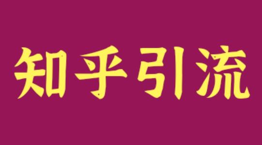 教育行業(yè)利用知乎解決獲客引流難，流量差等難題？