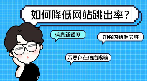 SEO診斷：網(wǎng)站跳出率的相關(guān)介紹，對(duì)SEO到底有什么影響？