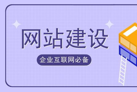 建站百科：網(wǎng)站建設(shè)你需要知道的14個(gè)知識點(diǎn)