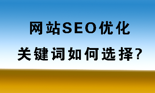 什么是被動(dòng)免費(fèi)快排？網(wǎng)站SEO關(guān)鍵詞怎樣布局？