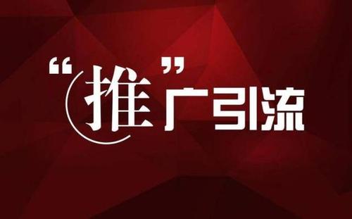 網(wǎng)站怎么引流推廣？網(wǎng)絡(luò)推廣引流的基本模式