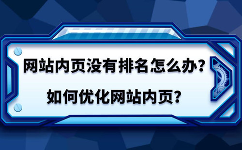 SEO如何優(yōu)化內頁排名？如何提高內頁排名？