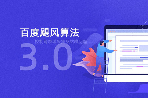 百度搜索引擎颶風算法3.0，控制跨領(lǐng)域采集及站群問題