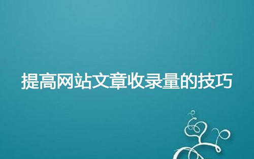 影響網(wǎng)站百度收錄的問題有那些，網(wǎng)站收錄慢原因分析