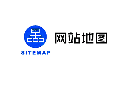 網(wǎng)站地圖（sitemap）對(duì)網(wǎng)站優(yōu)化有什么意義？