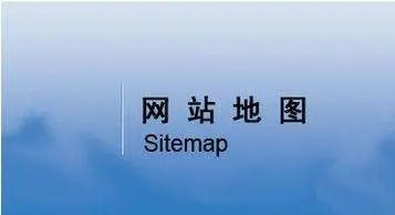 網(wǎng)站地圖（sitemap）對(duì)網(wǎng)站優(yōu)化有什么意義？
