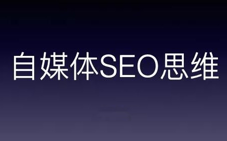 自媒體如何培養(yǎng)SEO思維？自媒體SEO思維到底是什么？