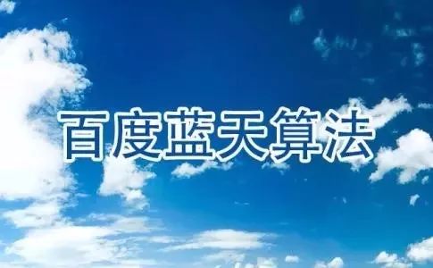 百度藍(lán)天算法升級(jí)，打擊網(wǎng)站目錄買賣？