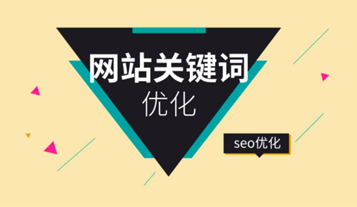 SEO如何對關(guān)鍵詞優(yōu)化分析，制定內(nèi)容優(yōu)化策略