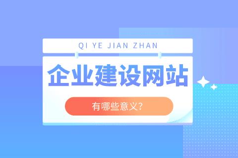 網(wǎng)站建設(shè)的意義作用有哪些？