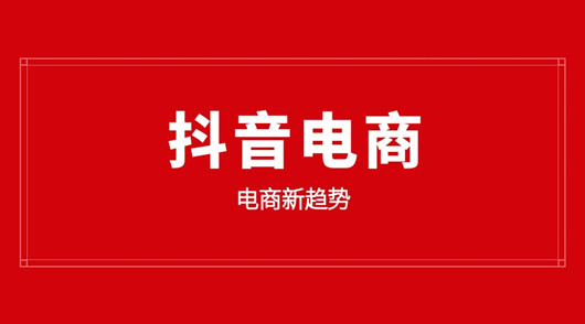 入局抖音電商，品牌必須要懂的幾個(gè)底層邏輯