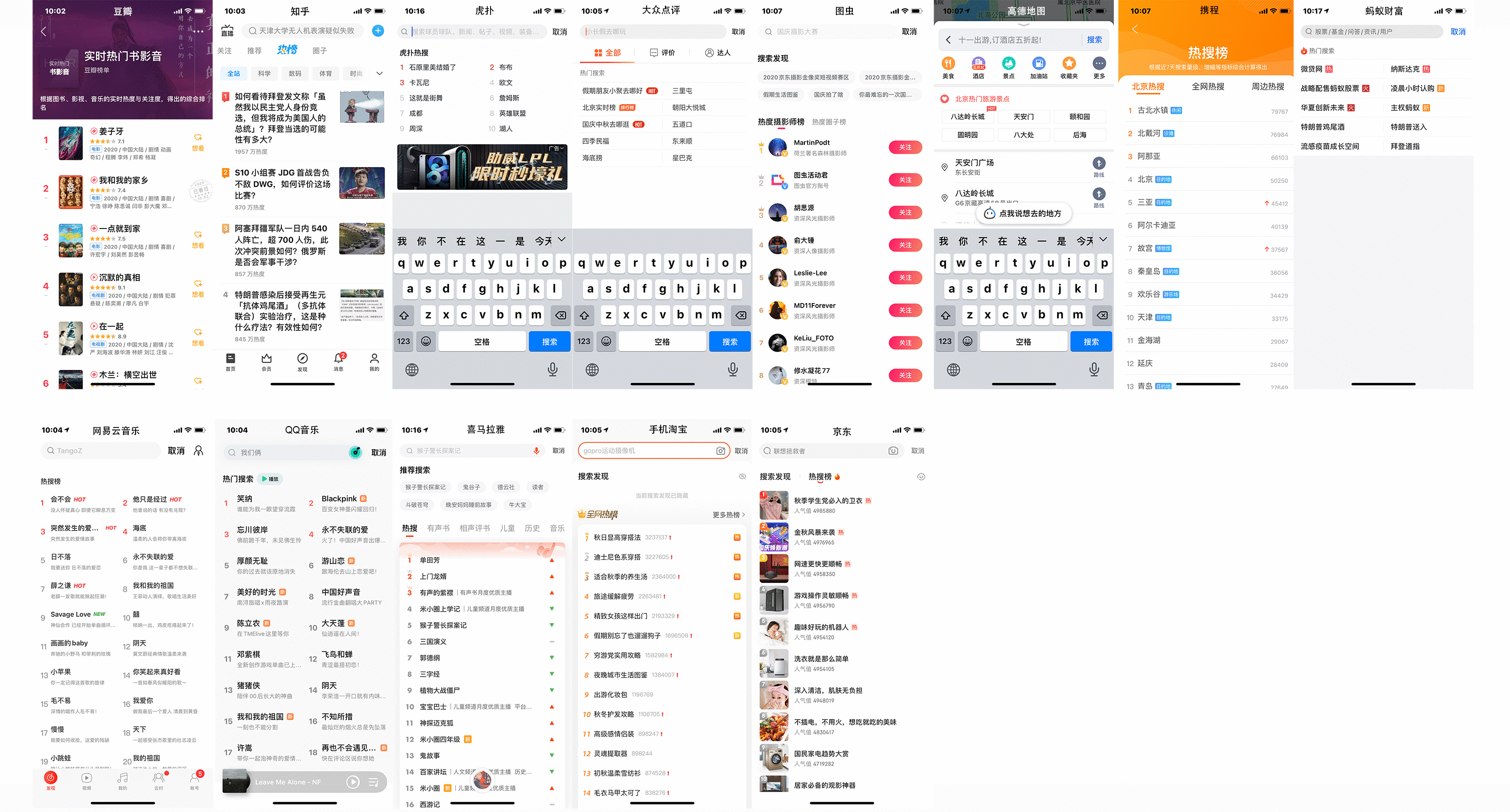 各大APP的熱搜頁(yè)面