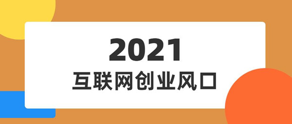 2021上半年中國(guó)互聯(lián)網(wǎng)廣告收入排行榜，互聯(lián)網(wǎng)的廣告模式