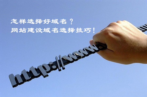 怎樣選擇好域名？網(wǎng)站建設(shè)域名選擇技巧！
