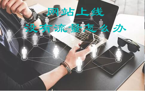 網(wǎng)站上線沒有流量怎么辦，有效提升網(wǎng)站流量的16個(gè)知識點(diǎn)