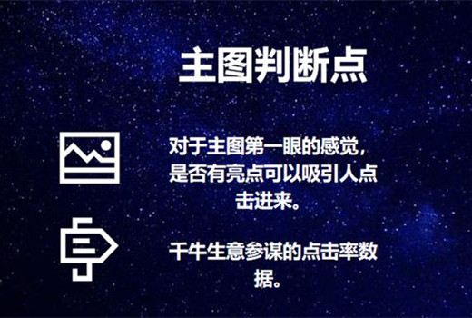 主圖制作優(yōu)化思路，分享提高主圖點擊率的6個方法