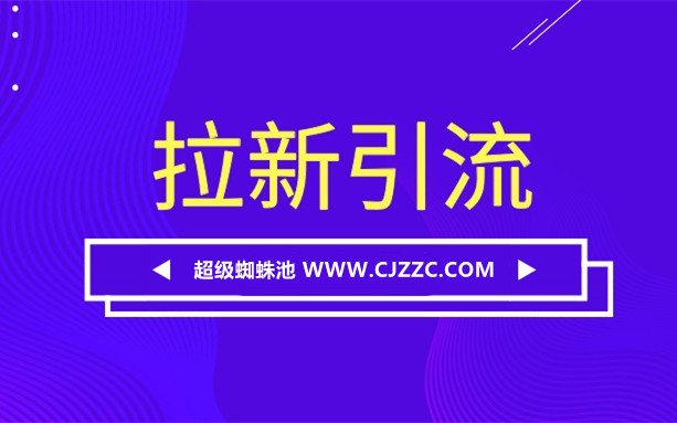 總結(jié)引流拉新的八個(gè)思路，分享10種有效的引流方法