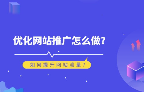 網(wǎng)站快速獲取流量4種方法，網(wǎng)站優(yōu)化推廣怎么做？