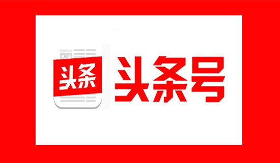 頭條號運(yùn)營與文章寫作的實(shí)操分享，頭條號快速增加粉絲