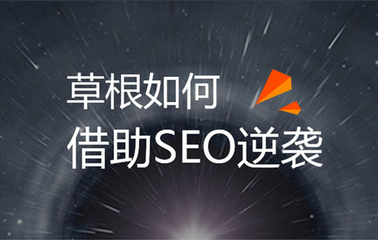 草根SEOer白手起家創(chuàng)業(yè)的方法有哪些呢？