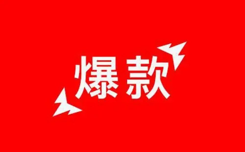 為什么我們需要打造爆款，爆款獲取用戶的巨大作用