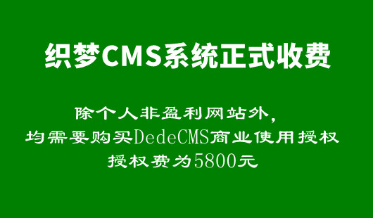 織夢(mèng)CMS開(kāi)啟收費(fèi)模式，商業(yè)授權(quán)費(fèi)5800元，網(wǎng)站需要改版嗎？