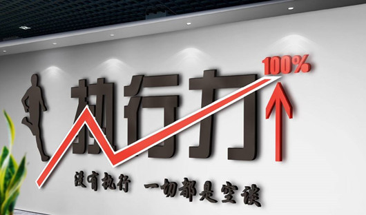 產(chǎn)品經(jīng)理提升執(zhí)行力的方法，團(tuán)隊(duì)執(zhí)行力提升的五大要素