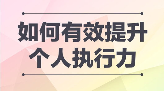 產(chǎn)品經(jīng)理提升執(zhí)行力的方法，團(tuán)隊(duì)執(zhí)行力提升的五大要素