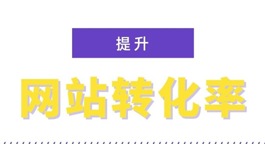 影響轉(zhuǎn)化率的一些因素，提高網(wǎng)站轉(zhuǎn)化率的12個(gè)技巧