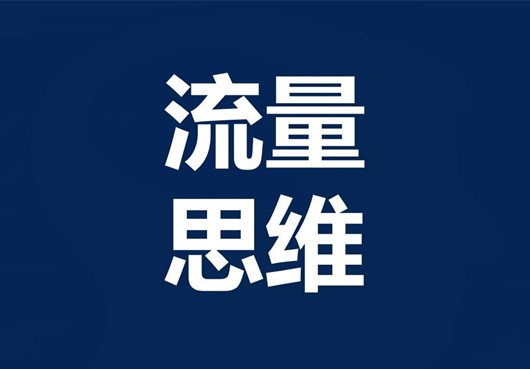 掌握互聯(lián)網(wǎng)流量密碼，分析十種引流方法