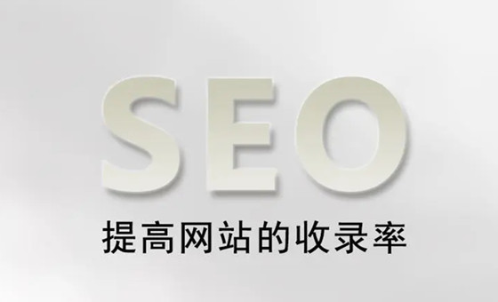 網(wǎng)站SEO有效收錄與無效收錄，如何變有效收錄頁(yè)面?