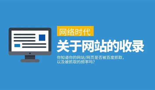 網(wǎng)站SEO頁(yè)面有效收錄與無效收錄，如何變有效收錄頁(yè)面?