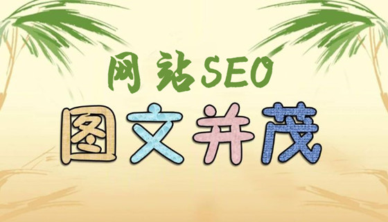 網(wǎng)站內(nèi)容圖文并茂對SEO的影響，搜索結(jié)果展示圖文的方法