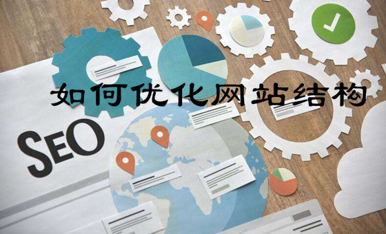 網(wǎng)站搭建時如何優(yōu)化網(wǎng)站結(jié)構(gòu)才有利于網(wǎng)站排名？