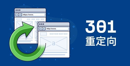 301和302重定向，會如何影響SEO嗎？