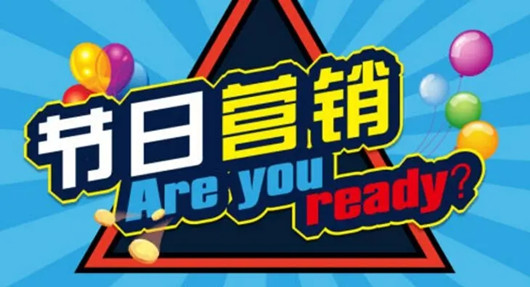 搭建全域引流體系，從流量到留量，從拉新到促活的節(jié)日營銷